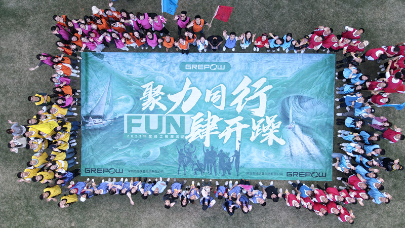 格瑞普2024年會戶外拓展活動(dòng)
