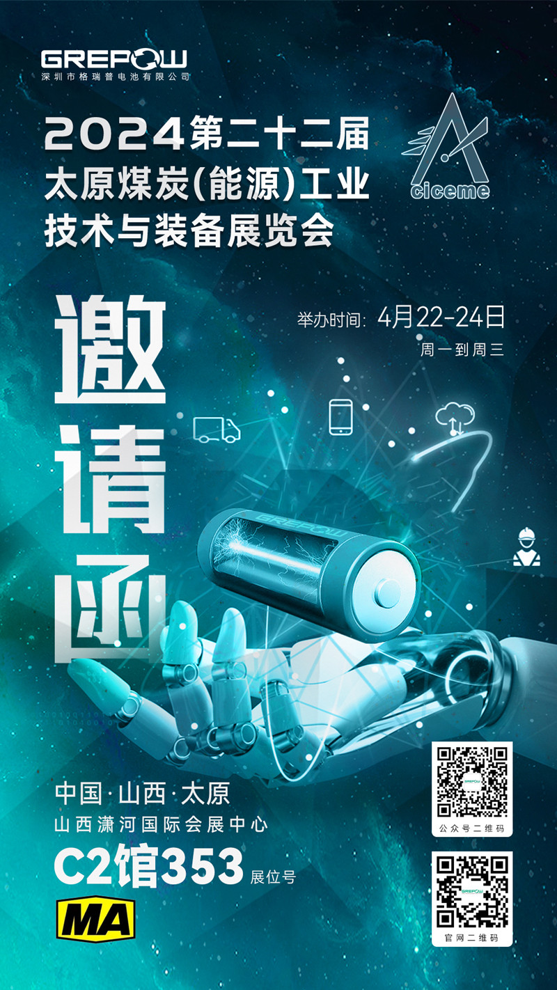 格瑞普邀您參與2024第二十二屆太原煤炭(能源)工業(yè)技術(shù)與裝備展覽會(huì)邀請函